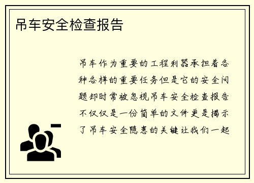 吊车安全检查报告