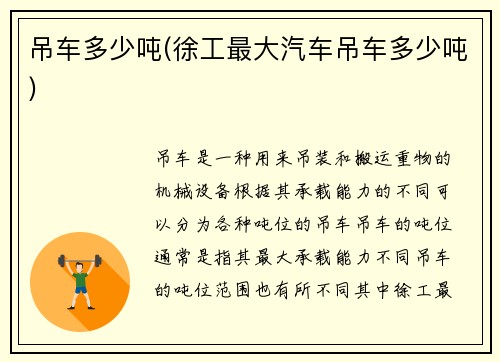吊车多少吨(徐工最大汽车吊车多少吨)