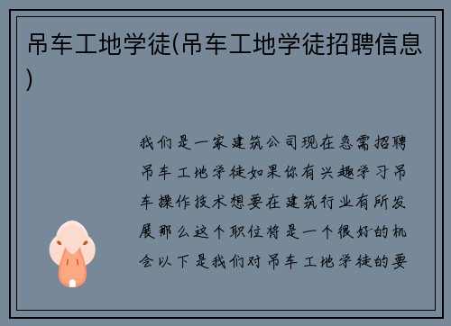 吊车工地学徒(吊车工地学徒招聘信息)