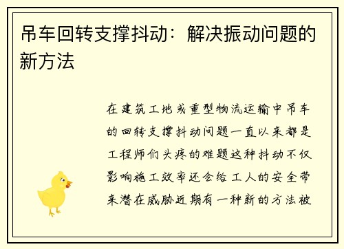 吊车回转支撑抖动：解决振动问题的新方法