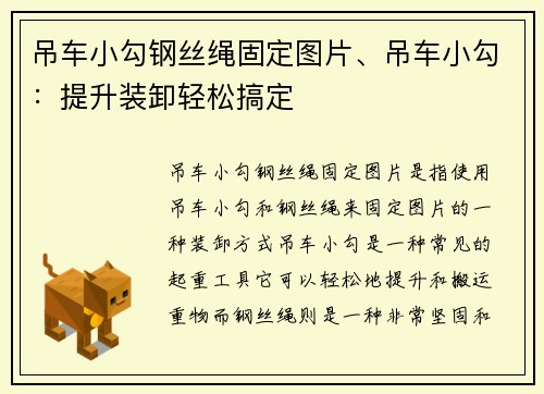 吊车小勾钢丝绳固定图片、吊车小勾：提升装卸轻松搞定