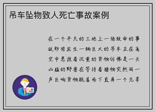 吊车坠物致人死亡事故案例