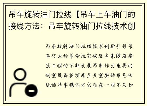 吊车旋转油门拉线【吊车上车油门的接线方法：吊车旋转油门拉线技术创新】