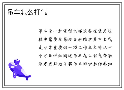 吊车怎么打气