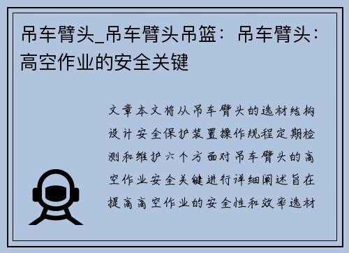 吊车臂头_吊车臂头吊篮：吊车臂头：高空作业的安全关键