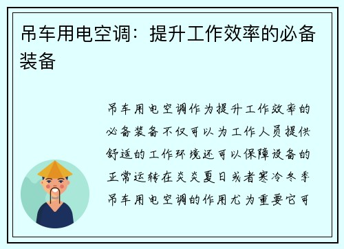 吊车用电空调：提升工作效率的必备装备