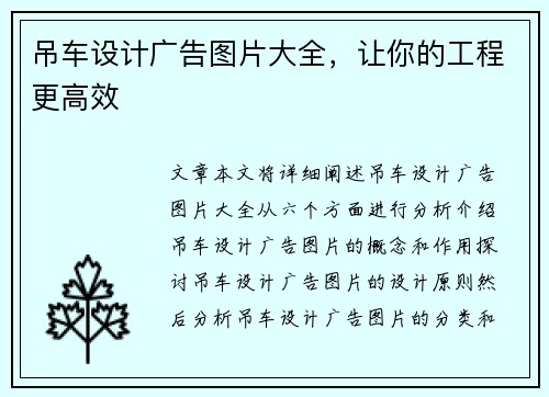 吊车设计广告图片大全，让你的工程更高效