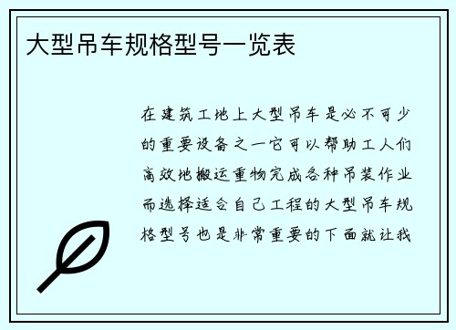 大型吊车规格型号一览表
