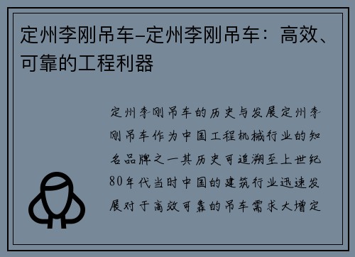 定州李刚吊车-定州李刚吊车：高效、可靠的工程利器