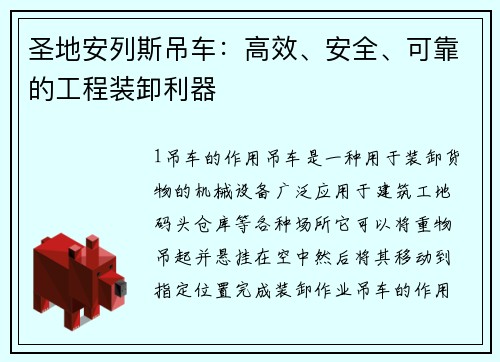 圣地安列斯吊车：高效、安全、可靠的工程装卸利器