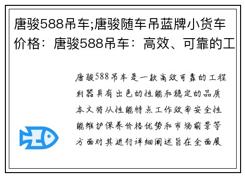 唐骏588吊车;唐骏随车吊蓝牌小货车价格：唐骏588吊车：高效、可靠的工程利器