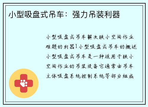 小型吸盘式吊车：强力吊装利器