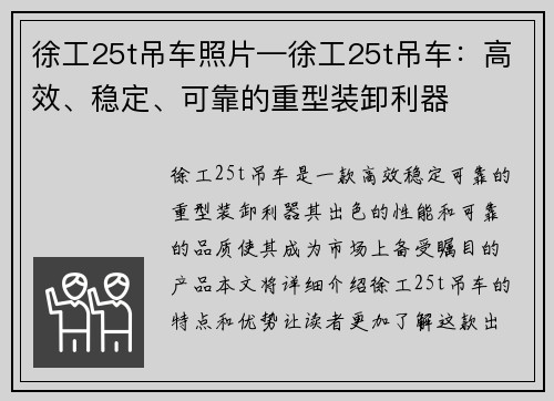 徐工25t吊车照片—徐工25t吊车：高效、稳定、可靠的重型装卸利器