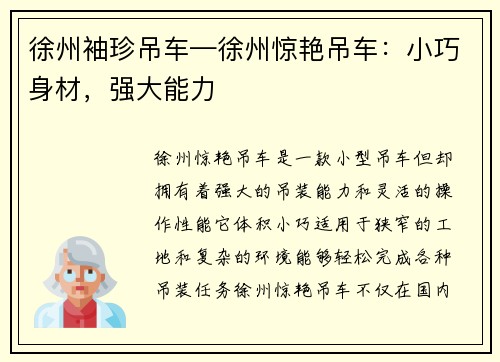 徐州袖珍吊车—徐州惊艳吊车：小巧身材，强大能力