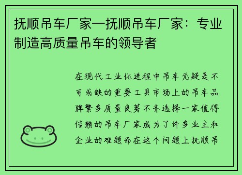 抚顺吊车厂家—抚顺吊车厂家：专业制造高质量吊车的领导者