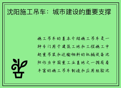 沈阳施工吊车：城市建设的重要支撑