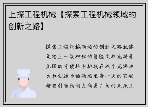 上探工程机械【探索工程机械领域的创新之路】