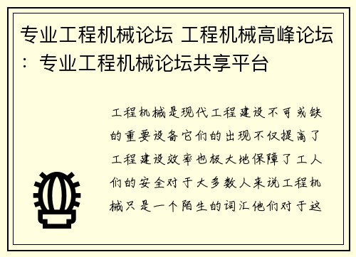 专业工程机械论坛 工程机械高峰论坛：专业工程机械论坛共享平台