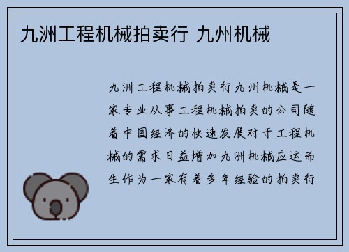 九洲工程机械拍卖行 九州机械
