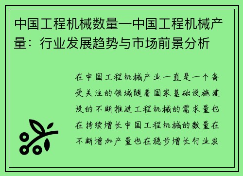 中国工程机械数量—中国工程机械产量：行业发展趋势与市场前景分析