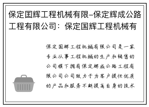 保定囯辉工程机械有限-保定辉成公路工程有限公司：保定国辉工程机械有限公司专业生产销售