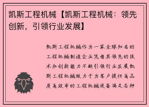 凯斯工程机械【凯斯工程机械：领先创新，引领行业发展】