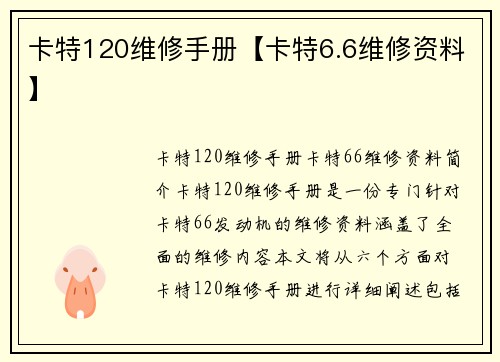 卡特120维修手册【卡特6.6维修资料】
