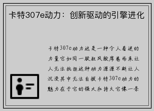 卡特307e动力：创新驱动的引擎进化