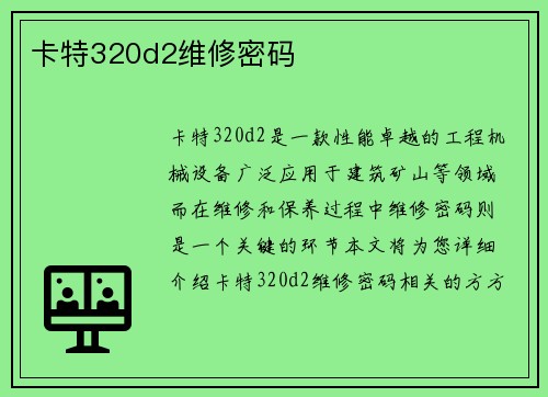 卡特320d2维修密码