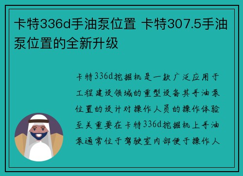 卡特336d手油泵位置 卡特307.5手油泵位置的全新升级