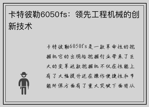 卡特彼勒6050fs：领先工程机械的创新技术