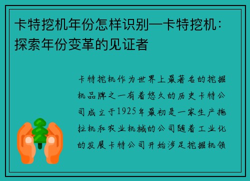 卡特挖机年份怎样识别—卡特挖机：探索年份变革的见证者