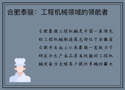 合肥泰骏：工程机械领域的领航者