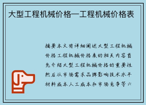 大型工程机械价格—工程机械价格表