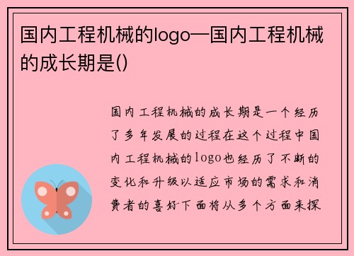 国内工程机械的logo—国内工程机械的成长期是()