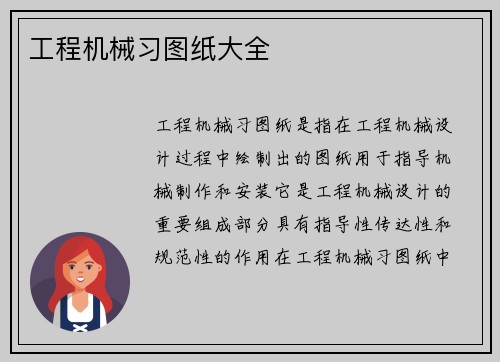 工程机械习图纸大全