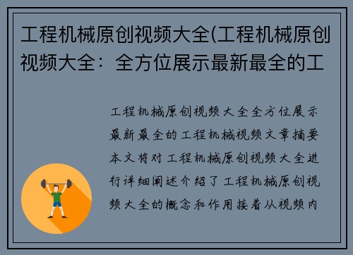 工程机械原创视频大全(工程机械原创视频大全：全方位展示最新最全的工程机械视频)