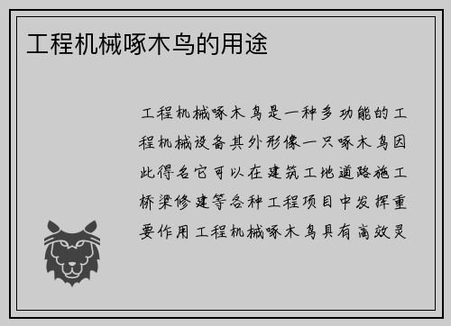 工程机械啄木鸟的用途