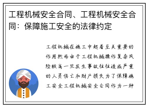 工程机械安全合同、工程机械安全合同：保障施工安全的法律约定
