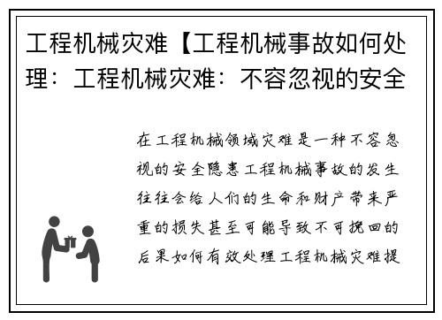 工程机械灾难【工程机械事故如何处理：工程机械灾难：不容忽视的安全隐患】