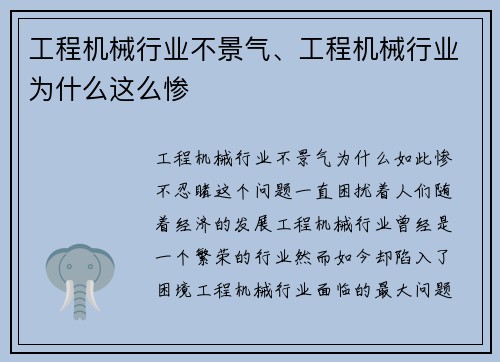 工程机械行业不景气、工程机械行业为什么这么惨