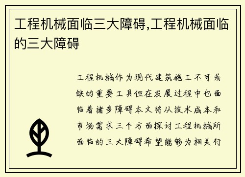 工程机械面临三大障碍,工程机械面临的三大障碍