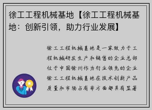 徐工工程机械基地【徐工工程机械基地：创新引领，助力行业发展】