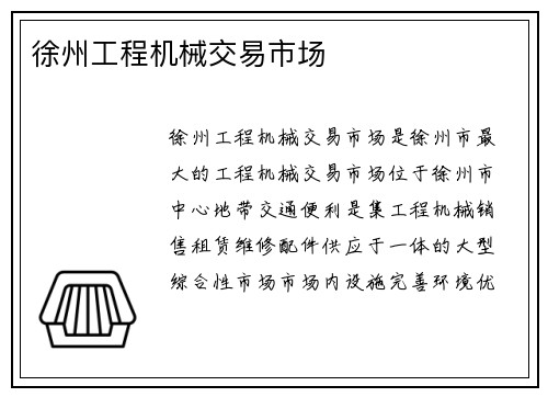 徐州工程机械交易市场