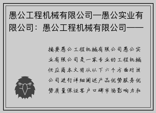 愚公工程机械有限公司—愚公实业有限公司：愚公工程机械有限公司——专业的工程机械供应商