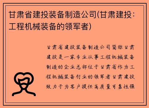 甘肃省建投装备制造公司(甘肃建投：工程机械装备的领军者)