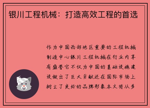 银川工程机械：打造高效工程的首选