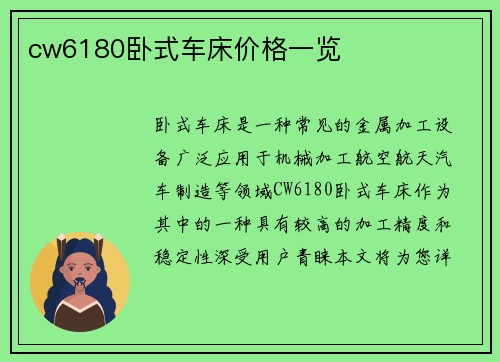 cw6180卧式车床价格一览