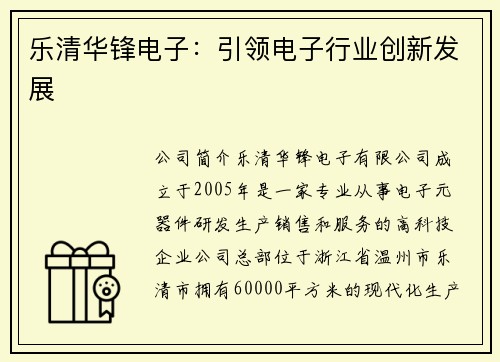 乐清华锋电子：引领电子行业创新发展