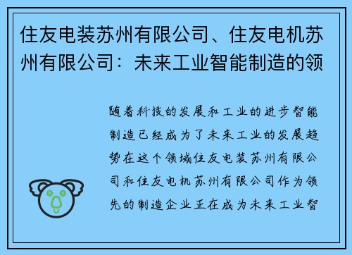 住友电装苏州有限公司、住友电机苏州有限公司：未来工业智能制造的领航者